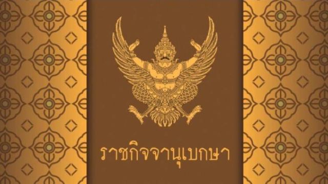 ราชกิจจานุเบกษา ประกาศพ.ร.บ.ป่าไม้ ปลดล็อกปลูกไม้หวงห้าม