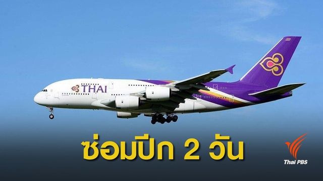 "การบินไทย" คาดซ่อม 2 วัน TG 931 ถูกชนปีกที่ปารีส 