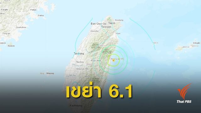 ระทึก! ไต้หวันแผ่นดินไหว 6.1 