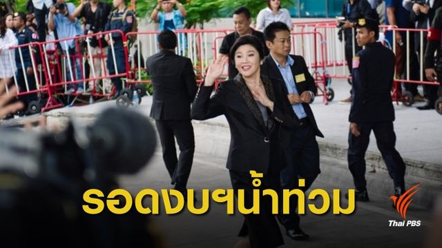 ป.ป.ช.ตีตกคดี "ยิ่งลักษณ์" โปรเจกต์น้ำ​ 3.5 แสนล้าน