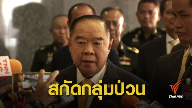 "ประวิตร"สั่งจับตากลุ่มป่วนงานพระราชพิธี  