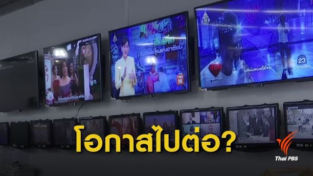 ฝ่ากระแสอุตสาหกรรม "ทีวีดิจิทัล"