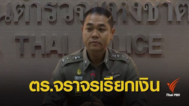 จ่อเด้งตำรวจจราจรเซ่นคลิปฉาวเรียกเก็บเงินค่าจอดรถ 100 บาท 