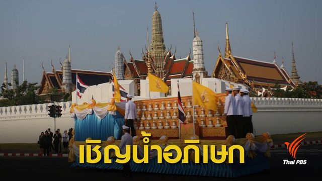 มท.เชิญน้ำอภิเษก เก็บรักษา "วัดพระแก้ว" ใช้ในพระราชพิธีฯ 4 พ.ค. 