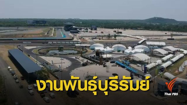 เริ่มแล้ว! พันธุ์บุรีรัมย์ งานกัญชาเพื่อการแพทย์ 19 -21 เม.ย.