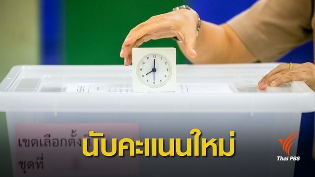 เลือกตั้ง 2562: กกต.มีมตินับคะแนน​-เลือกตั้งใหม่ "นครปฐม-ชุมพร"