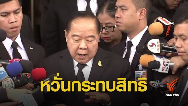 "ประวิตร" สั่งตรวจสอบสิ่งปลูกสร้าง จ.ภูเก็ต หวั่นกระทบสิทธิทางทะเล
