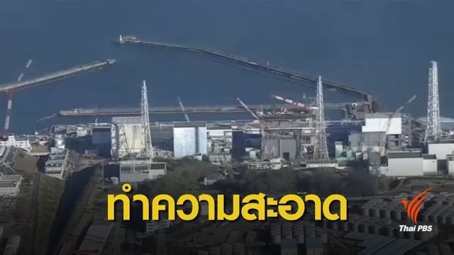  บริษัทญี่ปุ่นเตรียมให้ต่างชาติทำความสะอาดโรงไฟฟ้านิวเคลียร์
