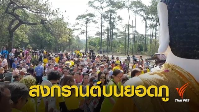 อุทยานฯ ภูกระดึง จัดงานประเพณีสงกรานต์บนยอดภู