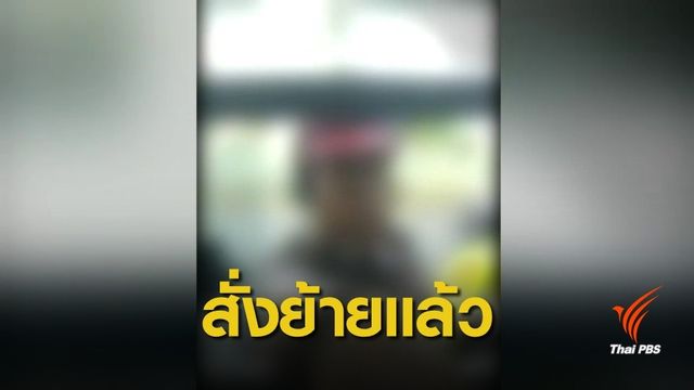 สั่งย้าย ตร.จราจรเรียกเงินค่าจอดรถ ไปทำหน้าที่ธุรการ 