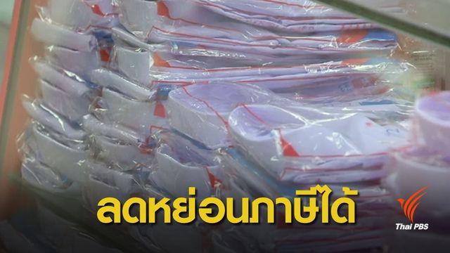 รอลุ้น "ชุดนักเรียน-หนังสือ" ลดหย่อนภาษีได้ 