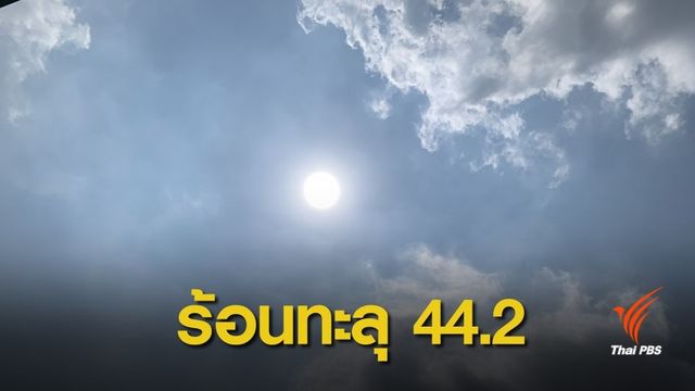 "เถิน" ลำปางร้อนทุบสถิติ 44.2 องศาเซลเซียส