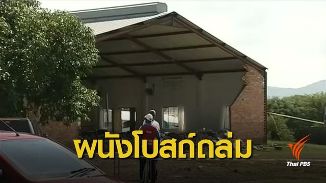 ผนังโบสถ์ถล่มในแอฟริกาใต้ เสียชีวิต 13 คน 