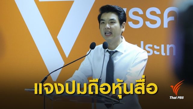 เคลียร์ชัด! "ปิยบุตร" แจงปม "ธนาธร" ถือหุ้นสื่อ วี-ลัค มีเดีย