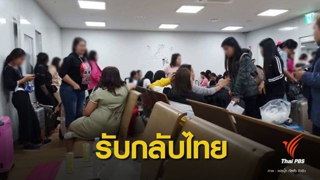 "สมพงษ์" สั่งประสานส่งกลับ 300 คนไทยติดในตม.เกาหลี 