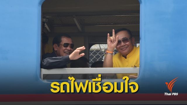 "ประยุทธ์-ฮุนเซน" นั่งรถไฟสายประวัติศาสตร์คลองลึก-ปอยเปต