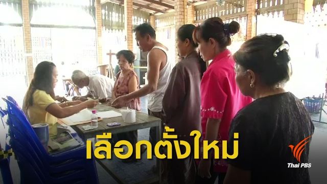 เลือกตั้ง 2562 : ประชาชนใช้สิทธิเลือกตั้ง 6 หน่วย ใน 5 จังหวัด 