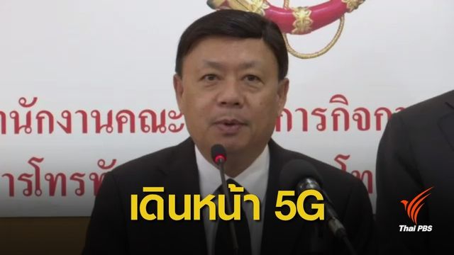 กสทช.ตั้งทีมเดินหน้าคลื่น 5G-กำหนดเกณฑ์ชดเชยทีวีดิจิทัล
