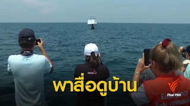 ทัพเรือนำสื่อตรวจสอบบ้านกลางทะเล-หวั่นรื้อเองหลักฐานจมน้ำ