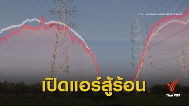 อากาศร้อน! พีคไฟฟ้าทำลายสถิติ พุ่งแตะ 29,680.3 เมกะวัตต์ 