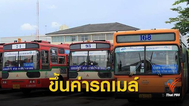 พรุ่งนี้รู้ผล! ศาลปกครองไต่สวนขึ้นค่ารถเมล์วันแรก 