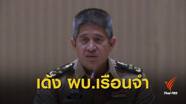 สั่งย้าย ผบ.เรือนจำศรีสะเกษ ปมผู้ต้องขังตกขอบอ่างเสียชีวิต