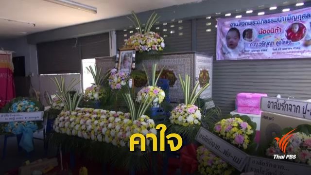  ญาติอ้างเด็กเสียชีวิต เพราะรักษาไม่ทันการณ์