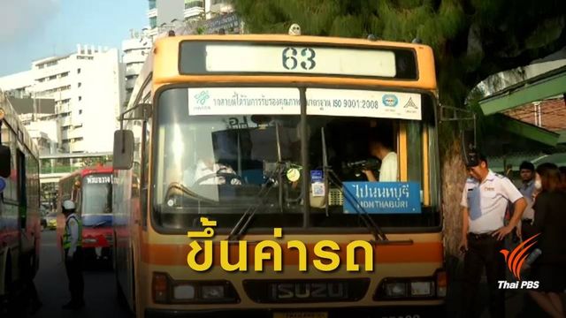 วันแรกปรับค่าตั๋วรถเมล์ ปชช.ย้ำบริการต้องดีขึ้น
