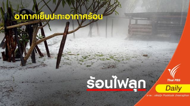ไขข้อข้องใจ! ทำไม อ.อมก๋อย ลูกเห็บตกจำนวนมาก