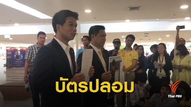 เลือกตั้ง 2562 : "เพื่อไทย" ยื่น กกต.จัดเลือกตั้งใหม่ กังขาบัตรโผล่ผิดเขต 
