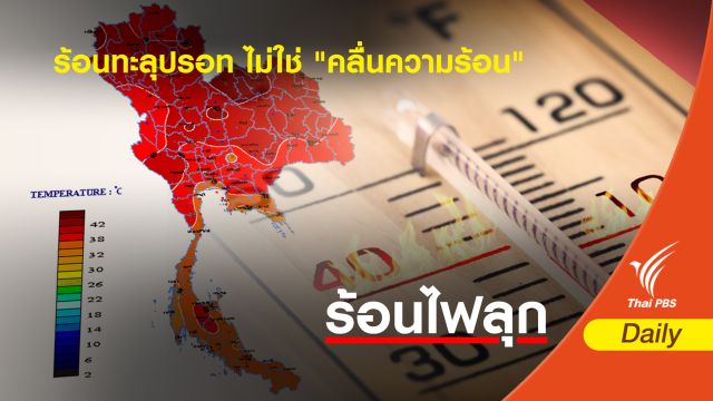 กรมอุตุนิยมวิทยา ชี้ร้อนทะลุปรอท ไม่ใช่ "คลื่นความร้อน"