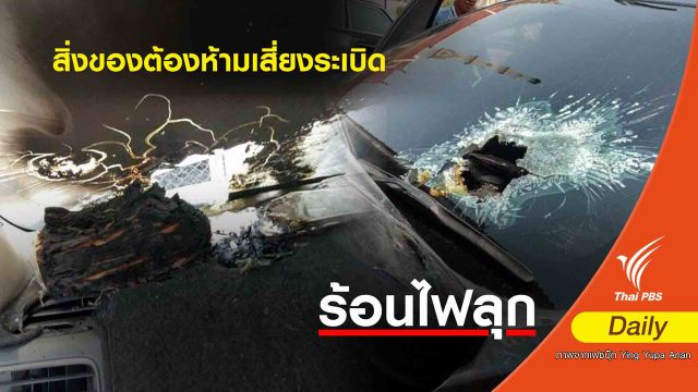 ร้อนเป็นเหตุ! มือถือระเบิดในรถจอดกลางแดดจัด