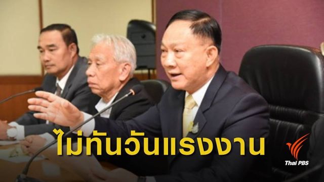 รมว.แรงงาน ชี้ปรับค่าจ้างไม่ทัน 1 พ.ค.นี้