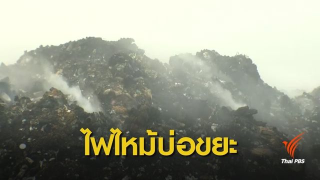 เร่งดับไฟไหม้บ่อขยะเชียงของ จ.เชียงราย