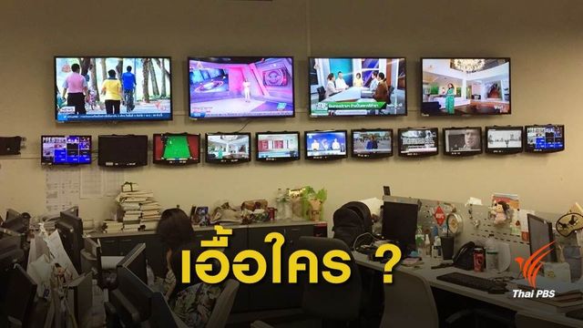 ม.44 เอื้อรัฐ เอื้อเอกชน หรือเอื้อประชาชน