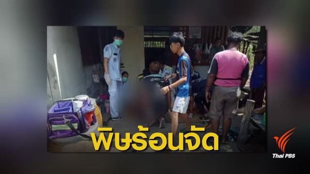 หนุ่มใหญ่วัย 56 ปี สังเวยอากาศร้อนจัดช็อกเสียชีวิต 