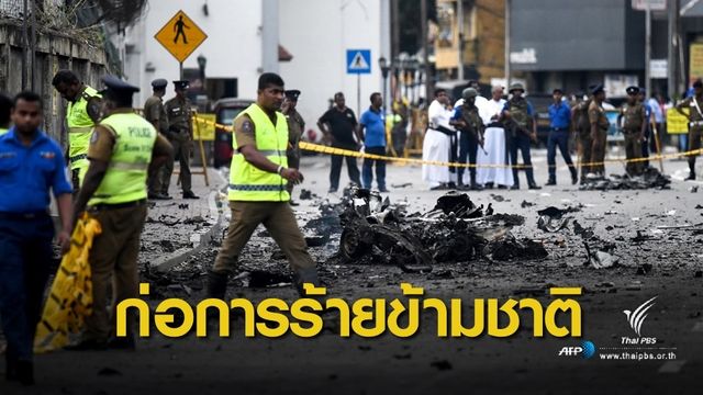ผู้นำศรีลังกาวอนนานาชาติแกะรอยกลุ่มก่อการร้ายข้ามชาติ
