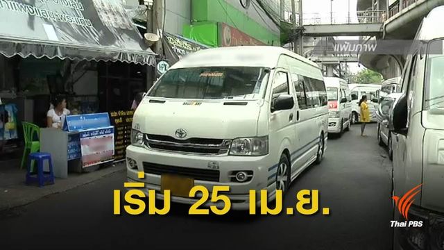 ผลเจรจารถตู้ปรับขึ้นค่าโดยสารเส้นทาง "มธ.รังสิต-อนุสาวรีย์"อยู่ที่ 42 บาท  