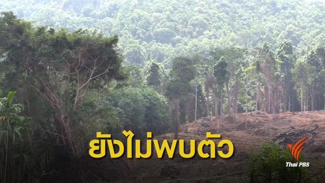9 วันยังไร้วี่แววพรานหลงป่านางนอน  