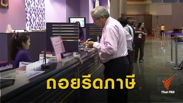 "สรรพากร" ถอยเก็บดอกเบี้ยเงินฝาก ต่ำกว่า 4 ล้าน