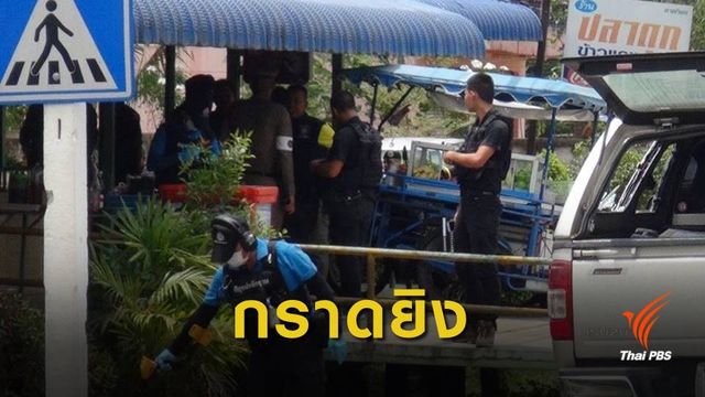 กราดยิงร้านข้าวแกงปัตตานี เจ็บ 1 คน
