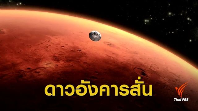 "นาซา" คาดเกิดแผ่นดินไหวบนดาวอังคาร