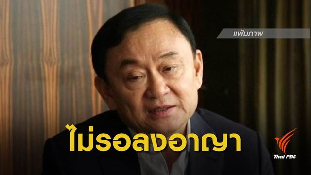 ศาลฎีกาฯจำคุก "ทักษิณ" 3 ปี คดีสั่งเอ็กซิมแบงก์ปล่อยกู้ 4,000 ล้าน