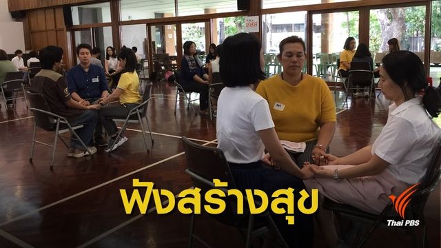 จับมือ ปิดตา แชร์ปัญหาในใจ