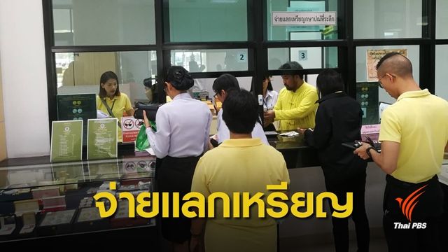 จ่ายแลกเหรียญแพรแถบฯ รัชกาลที่ 10 วันแรก คึกคัก