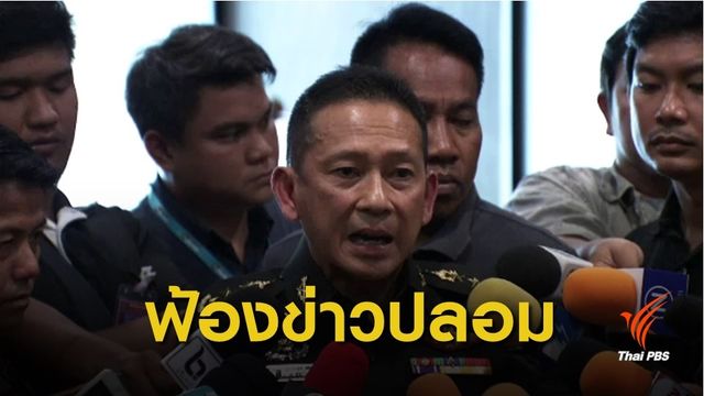 จ่อฟ้องเว็บไซต์อินเวสติ้งปม "พล.อ.ประวิตร" ติดโผเศรษฐีเอเชีย