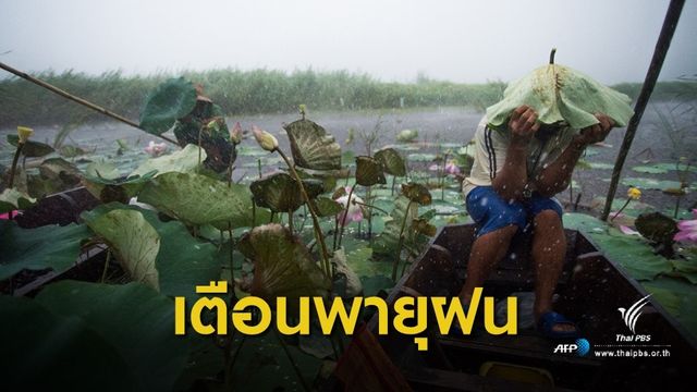 เตือน! 54 จังหวัด รับมือพายุฤดูร้อน 26-28 เม.ย.นี้