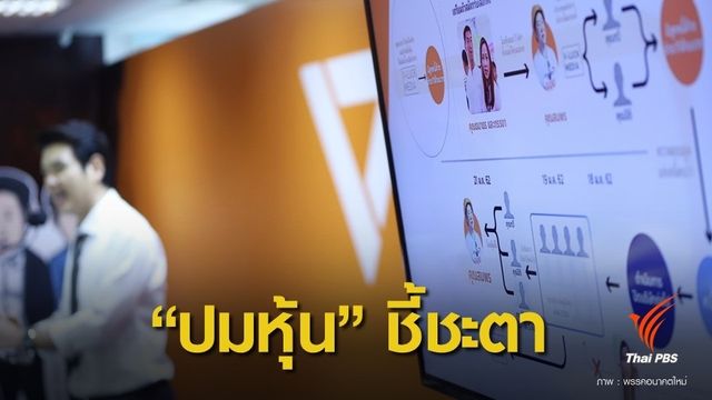 อดีตขุนคลัง ชี้ปมหุ้น "ธนาธร"ชี้ชะตาคนรวยมาเล่นการเมือง