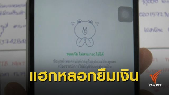 เตือน! "แฮกไลน์-เฟซบุ๊ก" หลอกยืมเงิน 38 คน ถอนเงินเกลี้ยงบัญชี 