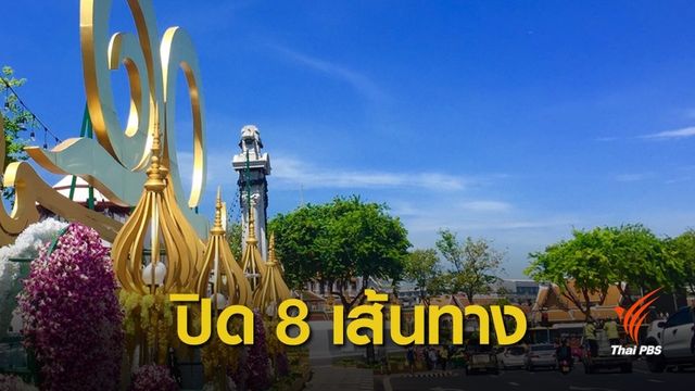 แนะเลี่ยง 8 เส้นทางพระราชพิธีฯ ปิดถนนเริ่ม 14.00 น.